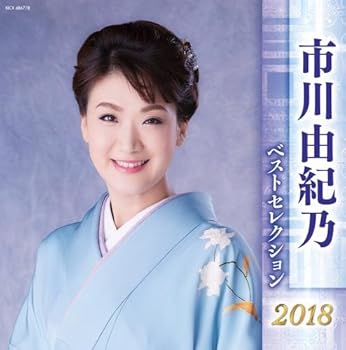 【中古】市川由紀乃 ベストセレクション2018｜AJIMURA-SHOP