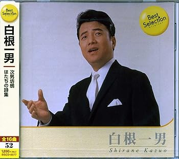 【中古】白根一男 BSCD-0077