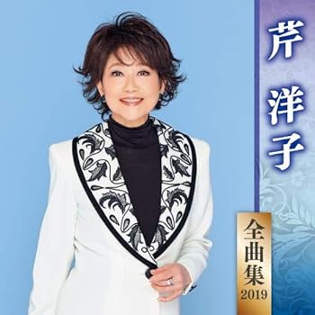【中古】【未使用】芹洋子全曲集2019