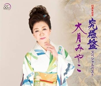 【中古】55周年記念企画「究極盤~スペシャルベスト」｜AJIMURA-SHOP