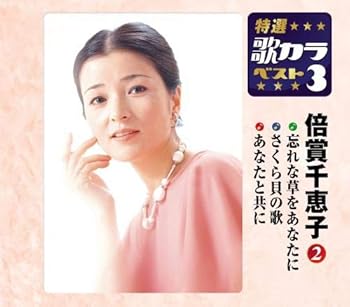 【中古】特選・歌カラベスト3 忘れな草をあなたに/さくら貝の歌/あなたと共に