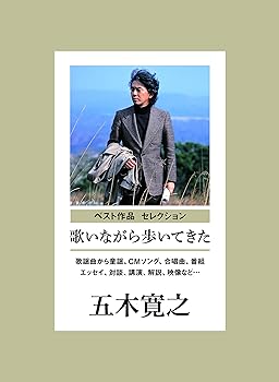 【中古】歌いながら歩いてきた 歌謡曲から童謡、CMソング、合唱曲、番組まで(監修:五木寛之) - V.A.