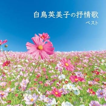 【中古】白鳥英美子の抒情歌　ベスト　キング・ベスト・セレクト・ライブラリー２０１９ 6,287円