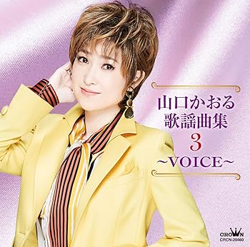 【中古】【未使用】山口かおる歌謡曲集3 ?VOICE?|AJIMURA-SHOP