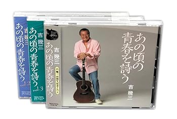 【中古】あの頃の青春を唄う vol1.2.3 CD3枚組 (ヨコハマレコード限定 特典CD付)
