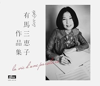 【中古】有馬三恵子作品集 LA VIE D'UNE PAROLIERE