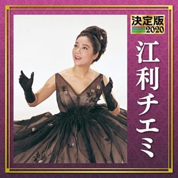 【中古】【未使用】決定版　２０２０　江利チエミ 15,135円