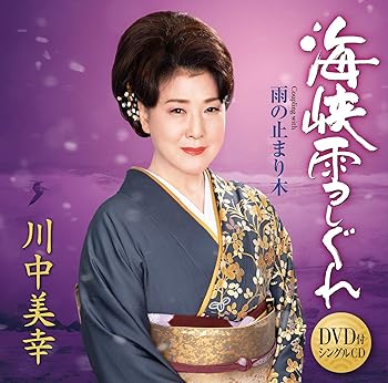 【中古】海峡雪しぐれ(DVD付)｜AJIMURA-SHOP