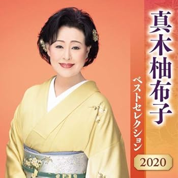 【中古】【未使用】真木柚布子 ベストセレクション 2020