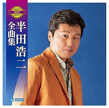 【中古】半田浩二 全曲集｜AJIMURA-SHOP