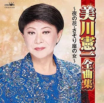 【中古】【未使用】美川憲一全曲集~夜の花・さそり座の女~