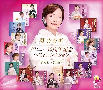 【中古】【未使用】デビュー15周年記念ベスト'05-'20