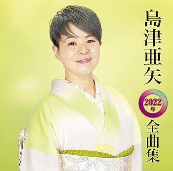【中古】島津亜矢 2022年全曲集|AJIMURA-SHOP
