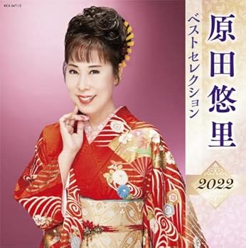【中古】【未使用】原田悠里 ベストセレクション2022