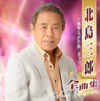 【中古】【未使用】北島三郎全曲集~風雪ながれ旅・まつり~
