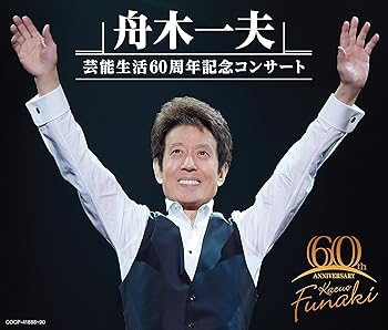 【中古】舟木一夫 芸能生活60周年記念コンサート(CD)