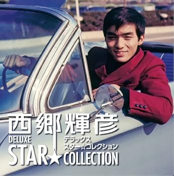 【中古】西郷輝彦　デラックス・スターコレクション