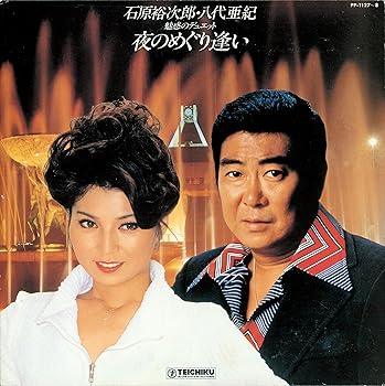 【中古】夜のめぐり逢い - 石原裕次郎・八代亜紀 [Analog]｜AJIMURA-SHOP
