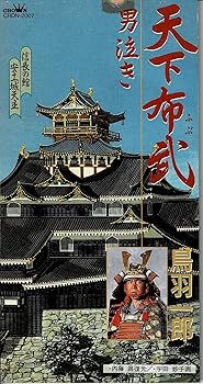 【中古】天下布武