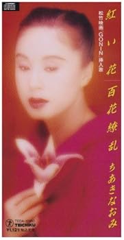 【中古】紅い花｜AJIMURA-SHOP