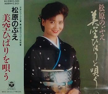 【中古】【未使用】松原のぶえ 美空ひばりを唄う