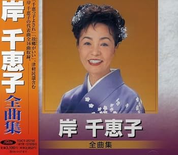 【中古】岸千恵子 全曲集