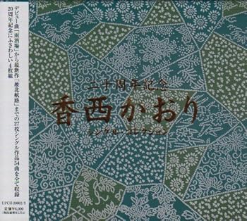 【中古】【未使用】香西かおり20周年記念シングルコレクション