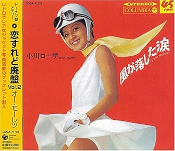 【中古】恋すれど廃盤 Vol.2 オー・モーレツ|AJIMURA-SHOP