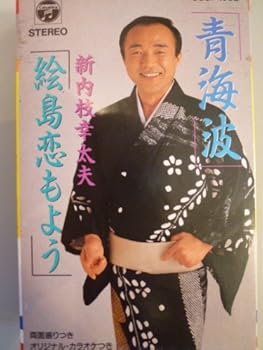 【中古】青海波/絵島恋もよう｜AJIMURA-SHOP