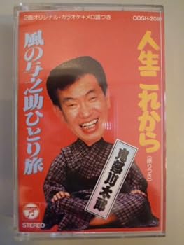 【中古】人生これから/風の与之助ひとり旅|AJIMURA-SHOP