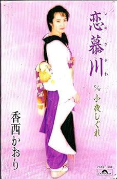 【中古】恋慕川