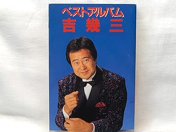 【中古】吉幾三ベストアルバム|AJIMURA-SHOP
