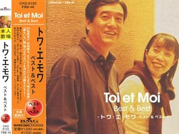 【中古】トワ・エ・モア ベスト&ベスト|AJIMURA-SHOP