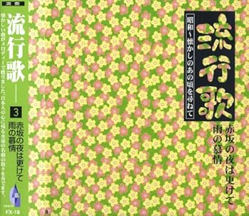 【中古】流行歌 3 昭和 懐かしのあの頃を尋ねて 雨の慕情 FX-18
