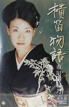 【中古】横笛物語