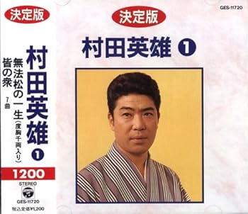 【中古】村田英雄 1 GES-11720