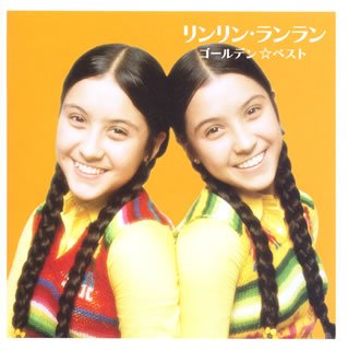 【中古】リンリン・ランラン　GOLDEN☆BEST