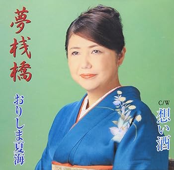 【中古】夢桟橋|AJIMURA-SHOP