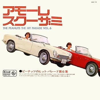 【中古】アモーレ・スクーザミ(ピーナッツのザ・ヒット・パレード第6集)(紙ジャケット仕様)|AJIMURA-SHOP