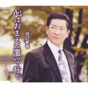 【中古】心はおまえに置いて行く|AJIMURA-SHOP