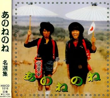 【中古】あのねのね 名選集｜AJIMURA-SHOP
