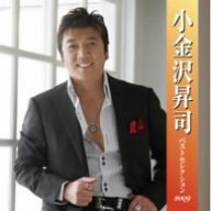 【中古】【未使用】小金沢昇司 ベストセレクション2009｜AJIMURA-SHOP
