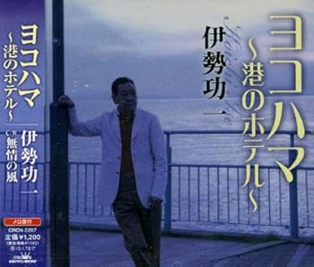 【中古】ヨコハマ~港のホテル~｜AJIMURA-SHOP