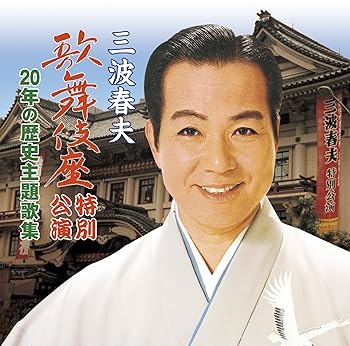 【中古】歌舞伎座公演主題歌集