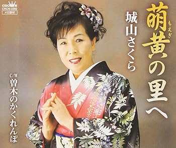 【中古】萌黄の里へ｜AJIMURA-SHOP