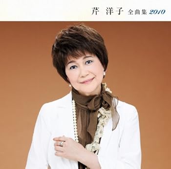 【中古】【未使用】芹洋子全曲集2010 15,465円