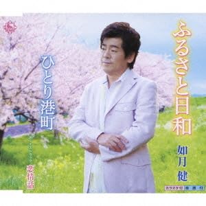 【中古】ふるさと日和｜AJIMURA-SHOP