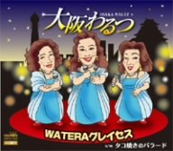 【中古】大阪わるつ|AJIMURA-SHOP