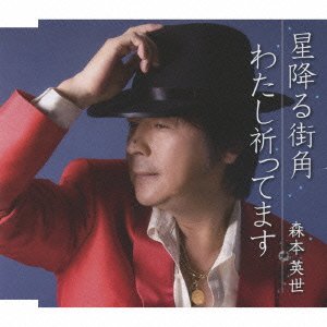 【中古】星降る街角/わたし祈ってます|AJIMURA-SHOP