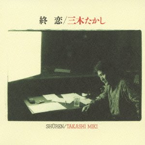 【中古】終恋